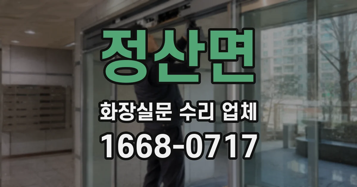 정산면 화장실문 수리 업체