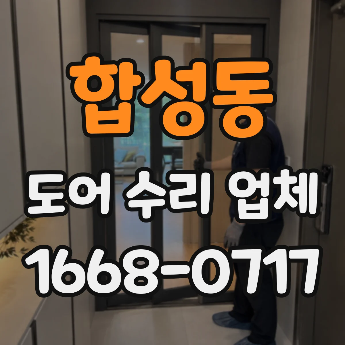 합성동 도어 수리 업체