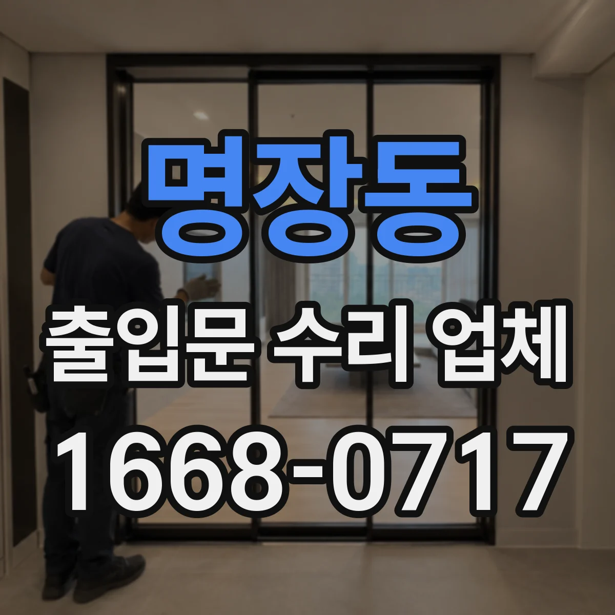 명장동 출입문 수리 업체 리모컨 인식 안 될 때 점검 포인트 원인