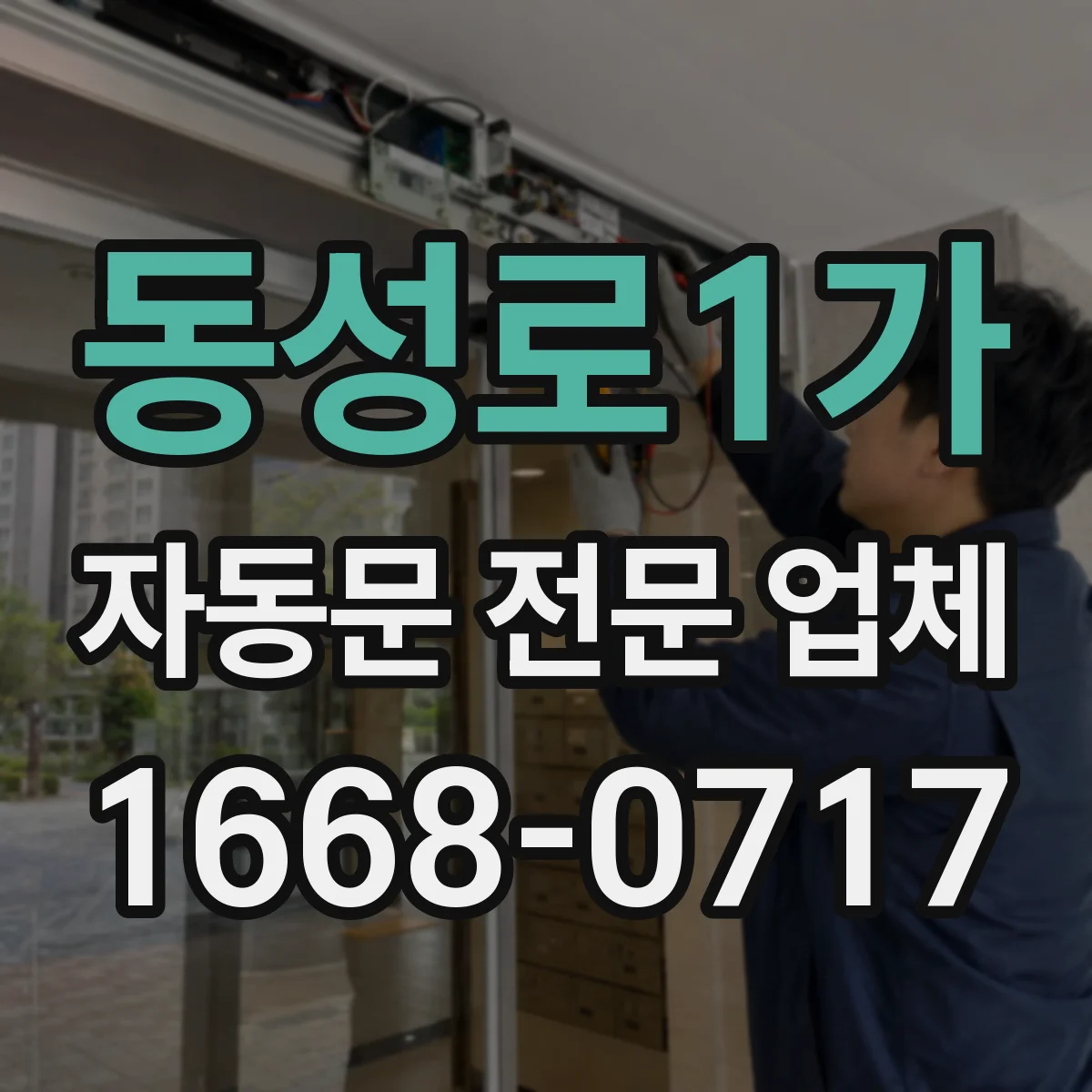 동성로1가 자동문 전문 업체