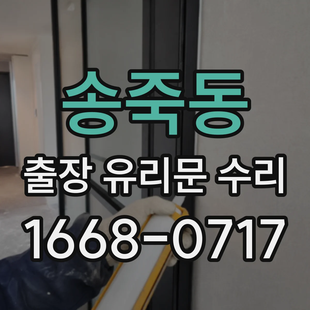 송죽동 출장 유리문 수리
