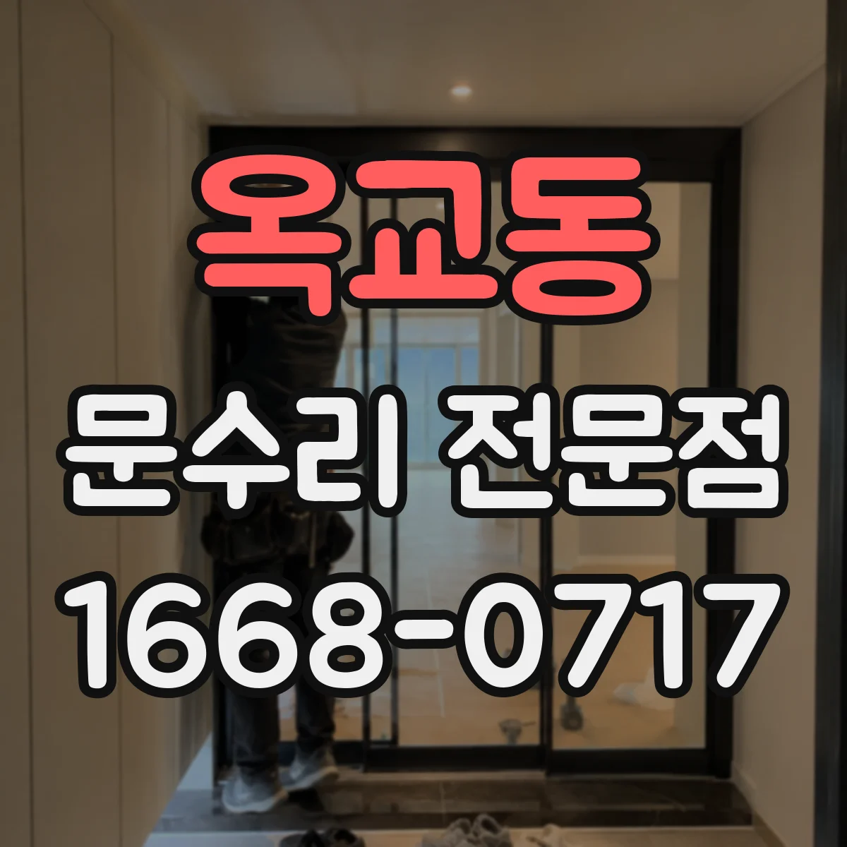 옥교동 문수리 전문점