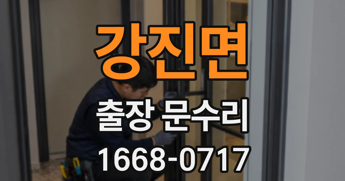 강진면 출장 문수리