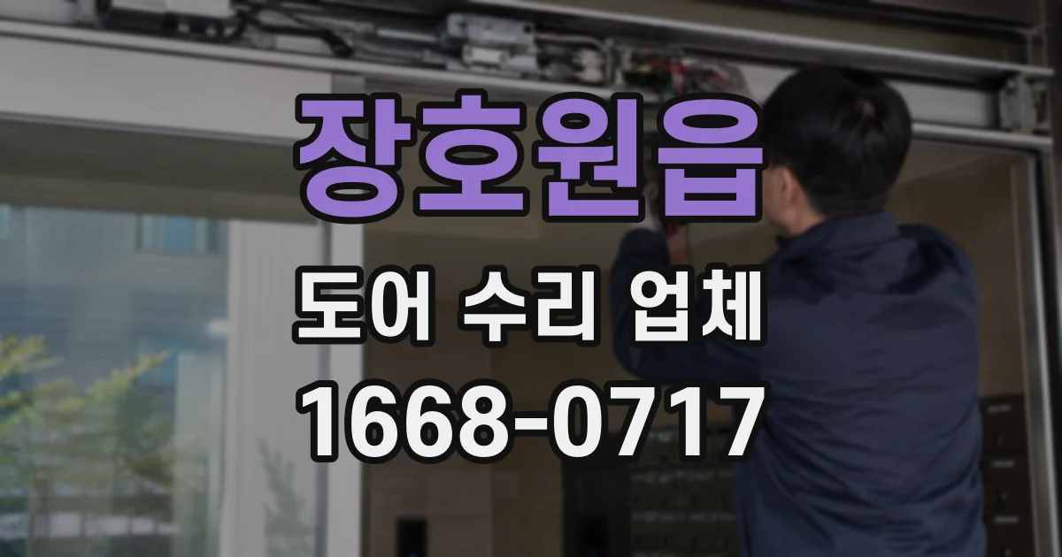 장호원읍 도어 수리 업체