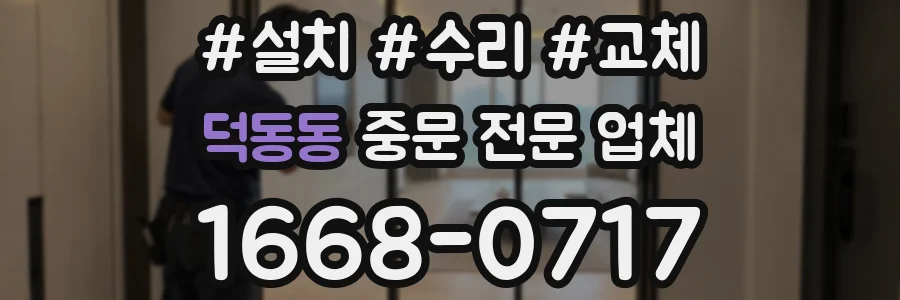 덕동동 중문 전문 업체