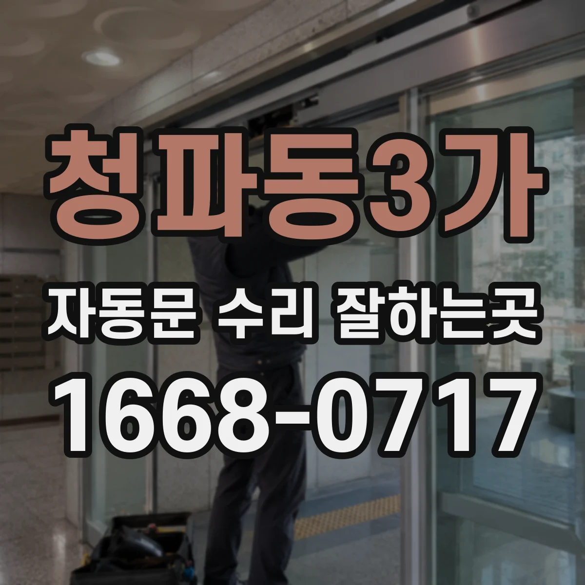 청파동3가 자동문 수리 잘하는곳