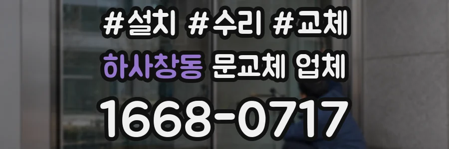 하사창동 문교체 업체