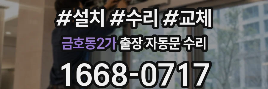 금호동2가 출장 자동문 수리