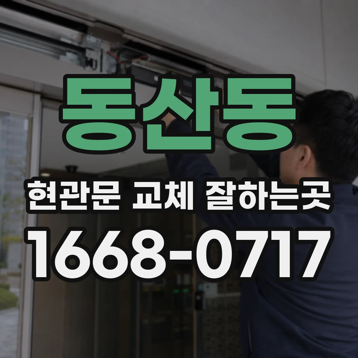 동산동 현관문 교체 잘하는곳
