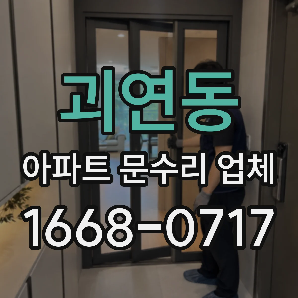 괴연동 아파트 문수리 업체