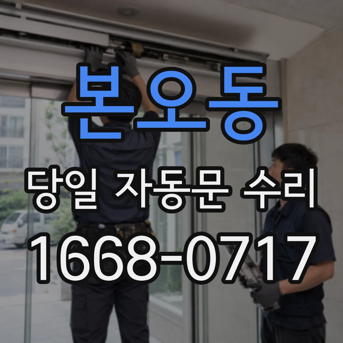 본오동 당일 자동문 수리