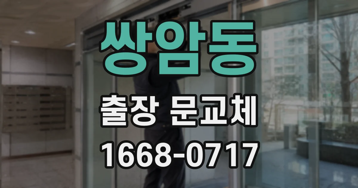 쌍암동 출장 문교체