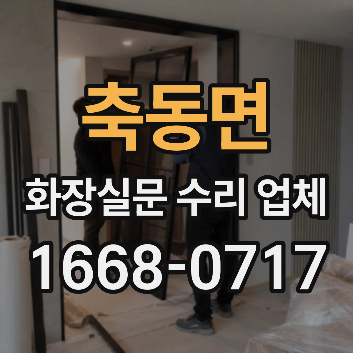 축동면 화장실문 수리 업체