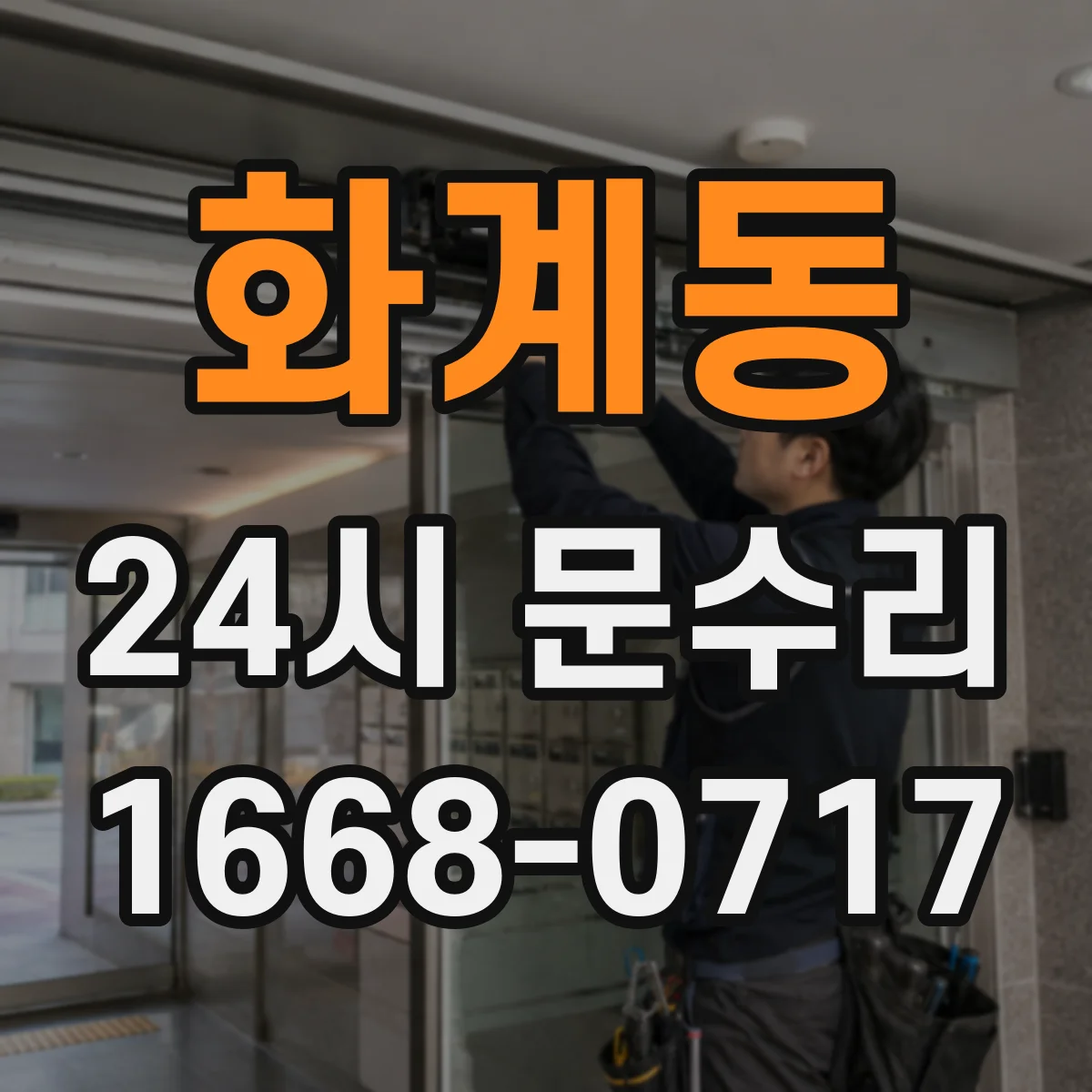 화계동 24시 문수리