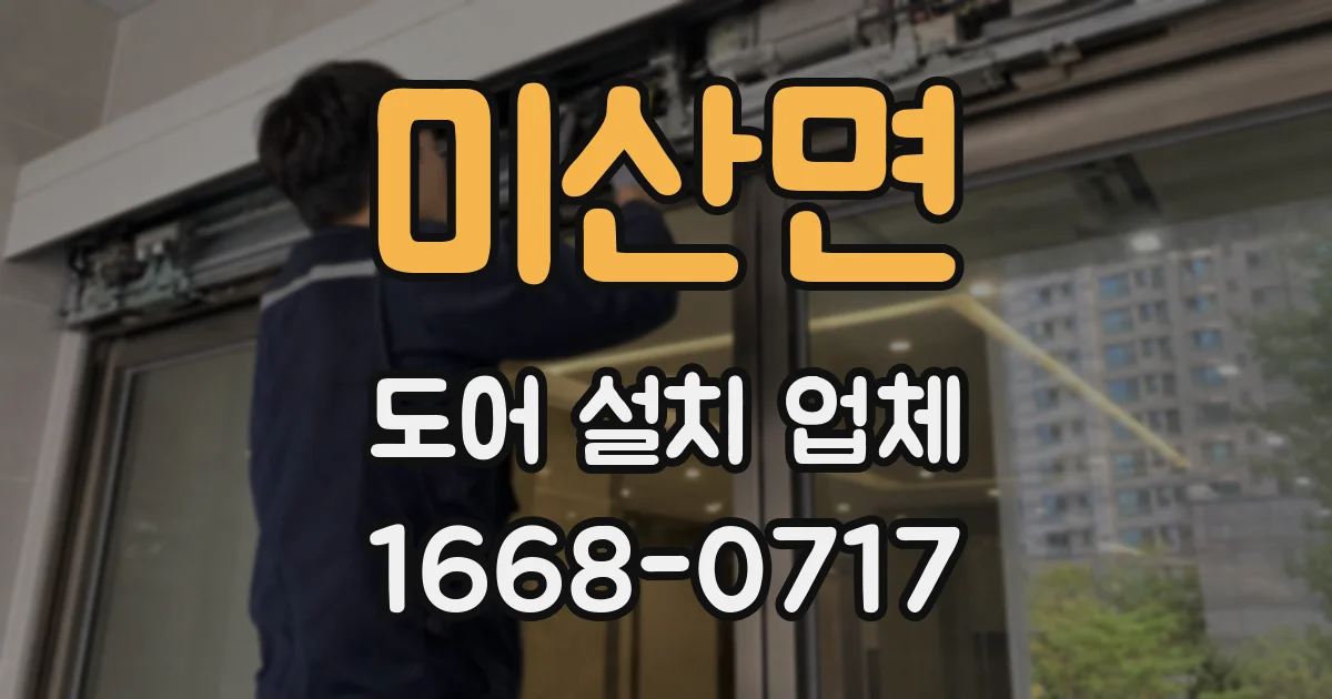 미산면 도어 설치 업체