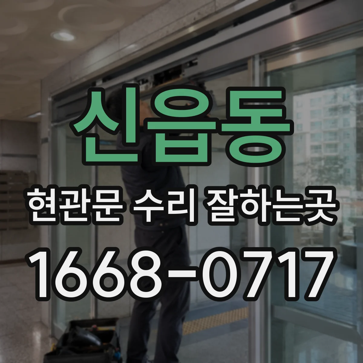 신읍동 현관문 수리 잘하는곳