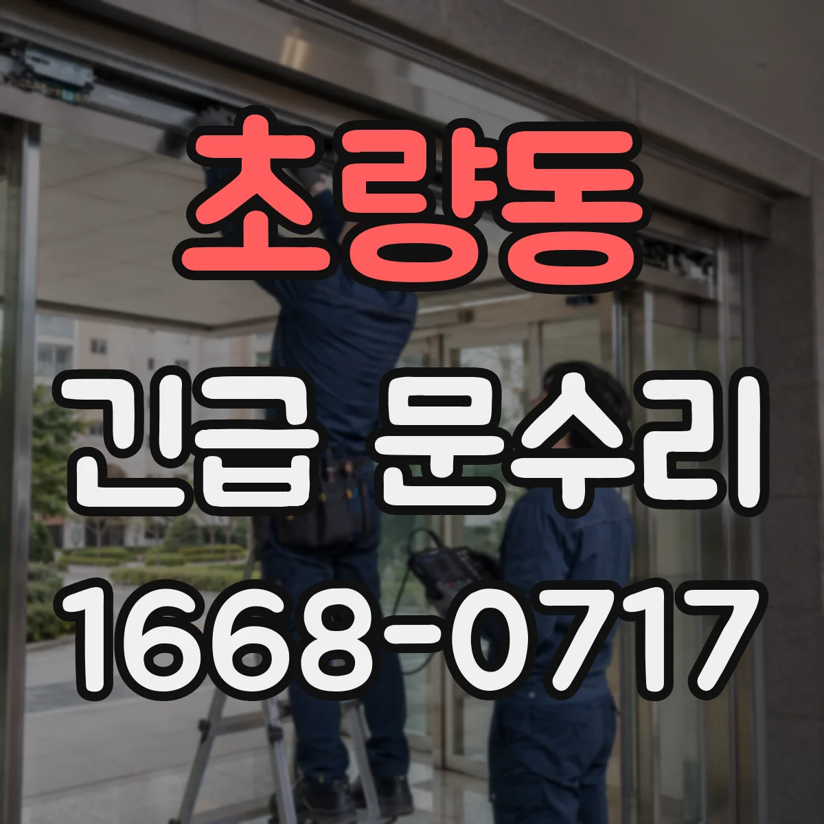 초량동 긴급 문수리