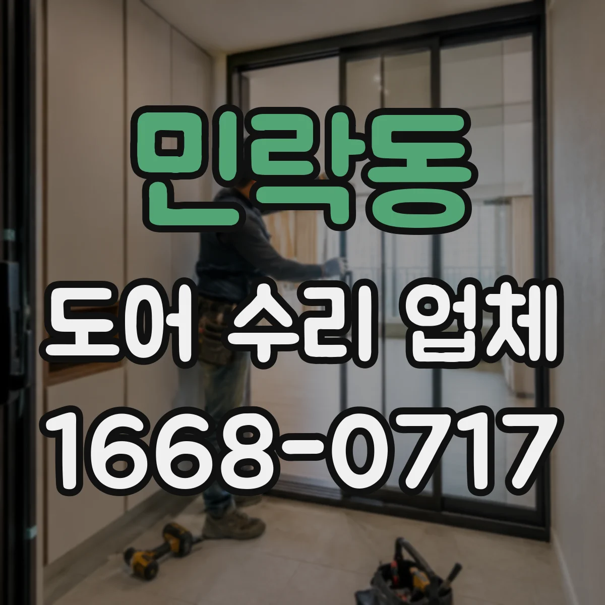 민락동 도어 수리 업체