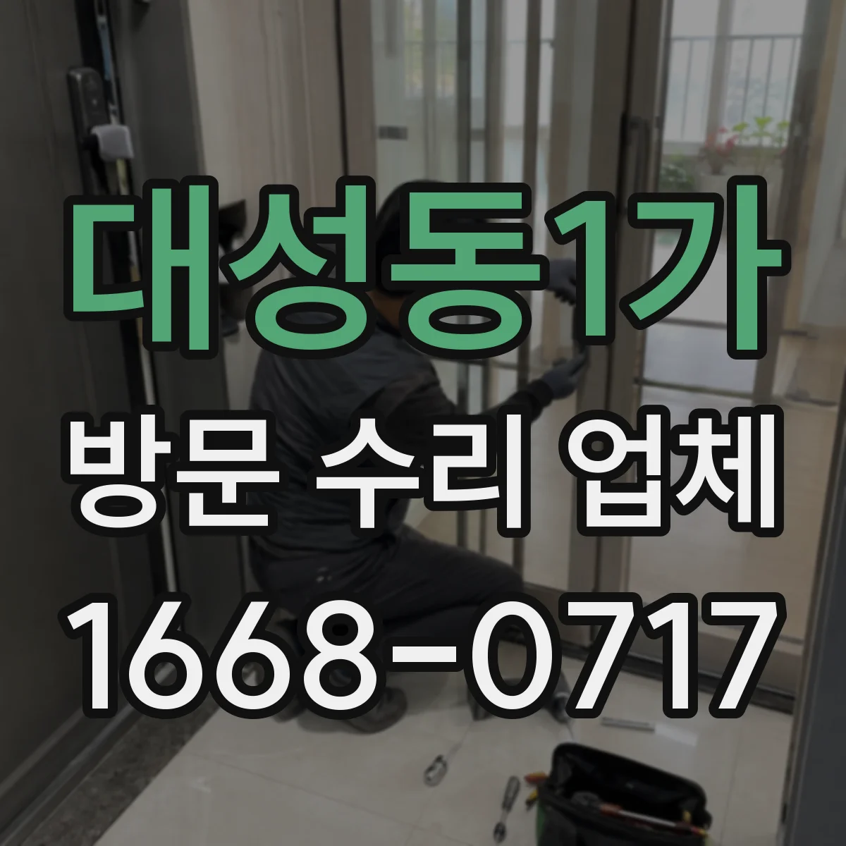 대성동1가 방문 수리 업체