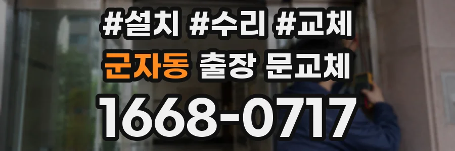 군자동 출장 문교체
