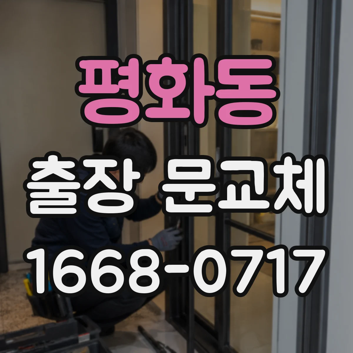 평화동 출장 문교체