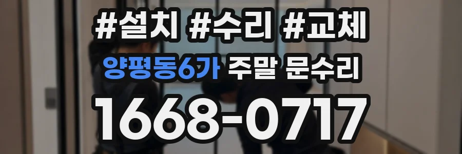 양평동6가 주말 문수리
