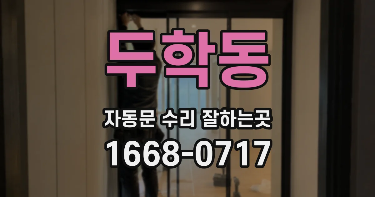 두학동 자동문 수리 잘하는곳