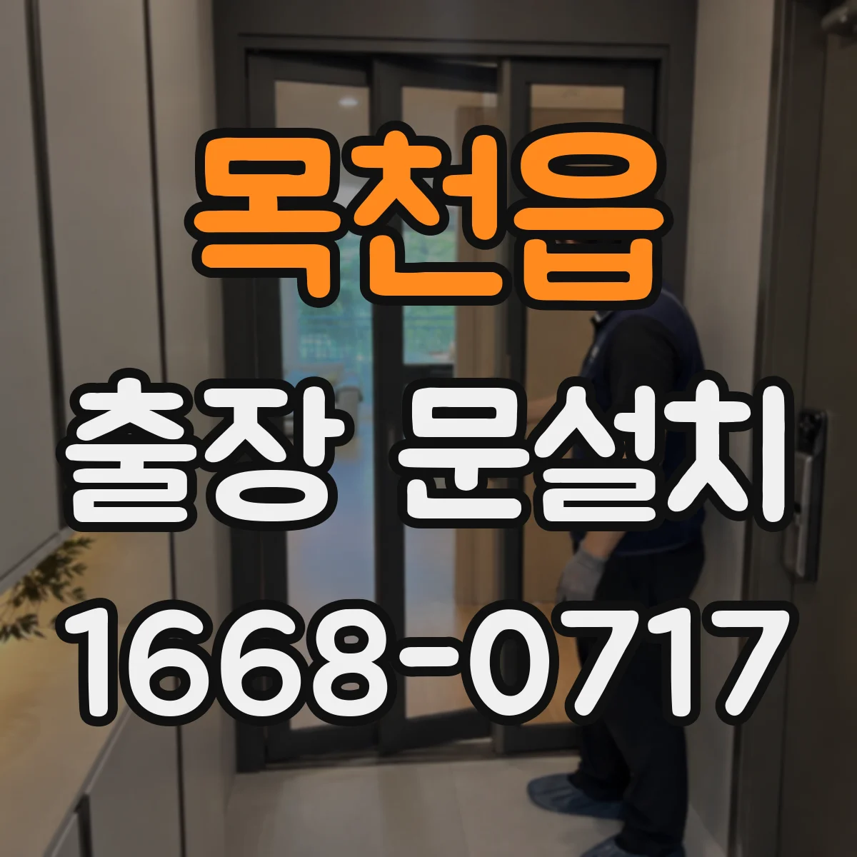 목천읍 출장 문설치