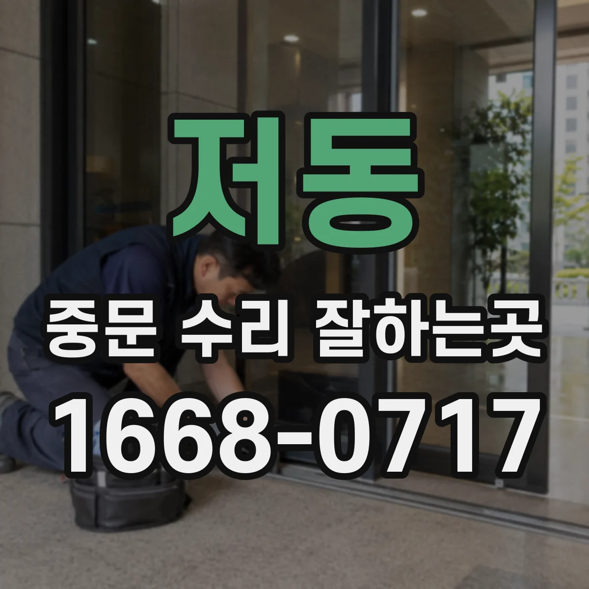 저동 중문 수리 잘하는곳