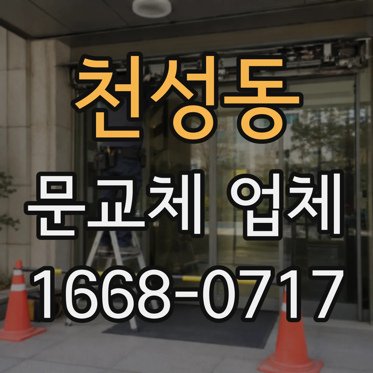 천성동 문교체 업체
