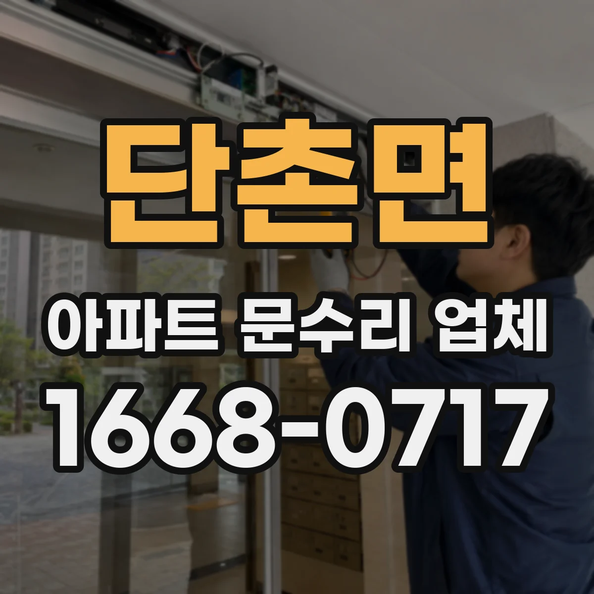 단촌면 아파트 문수리 업체
