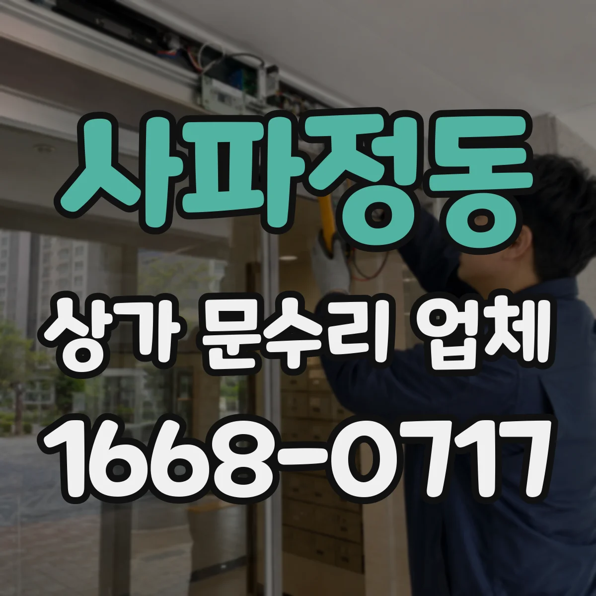 사파정동 상가 문수리 업체