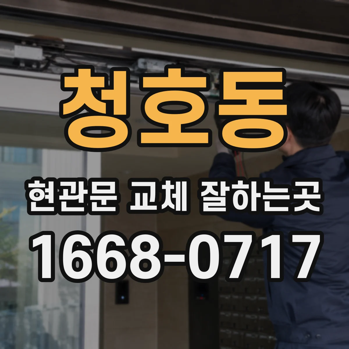 청호동 현관문 교체 잘하는곳