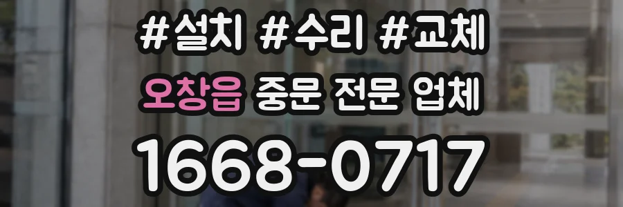오창읍 중문 전문 업체