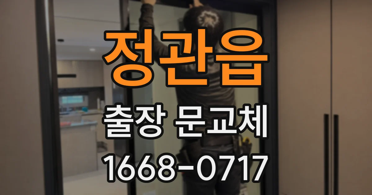 정관읍 출장 문교체