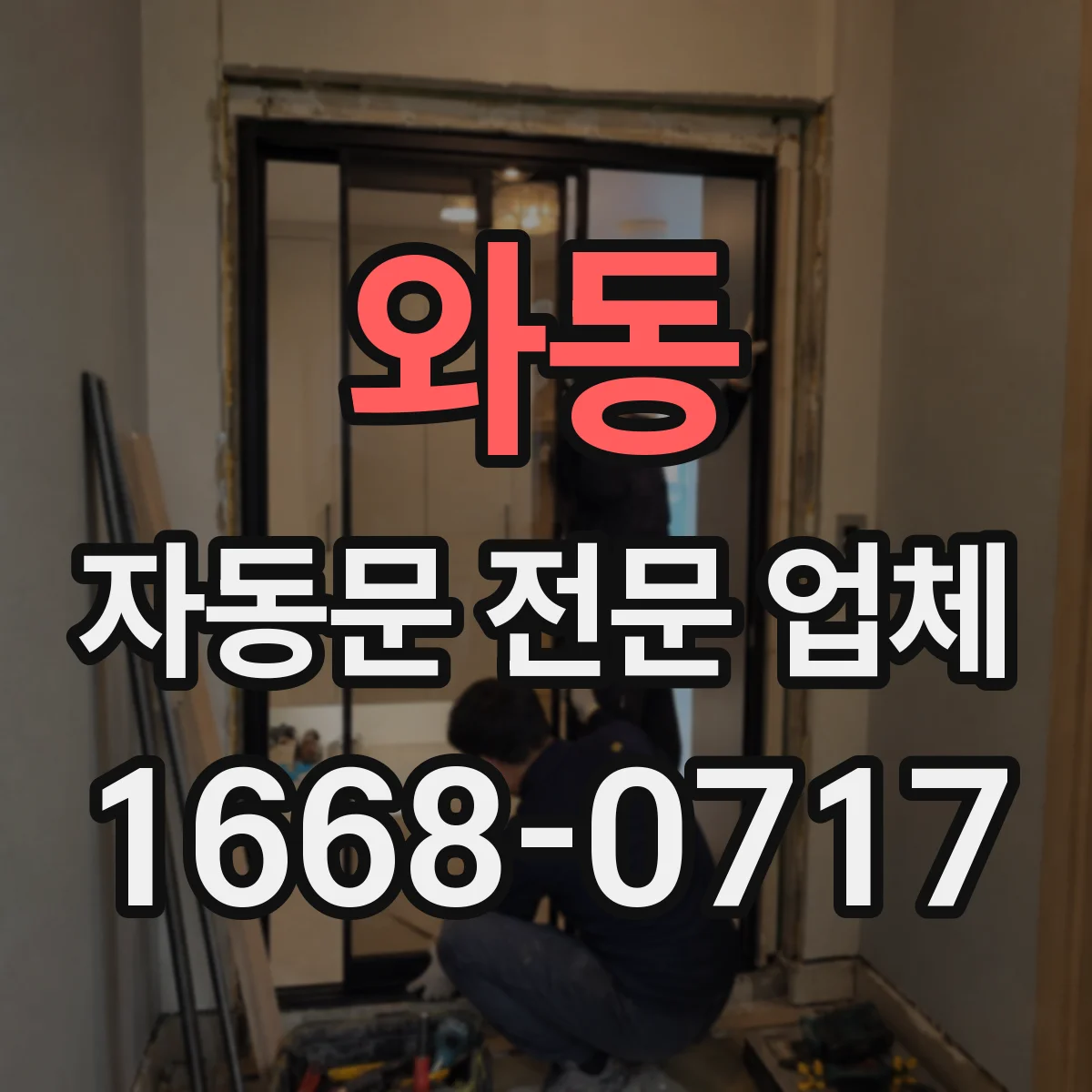 와동 자동문 전문 업체