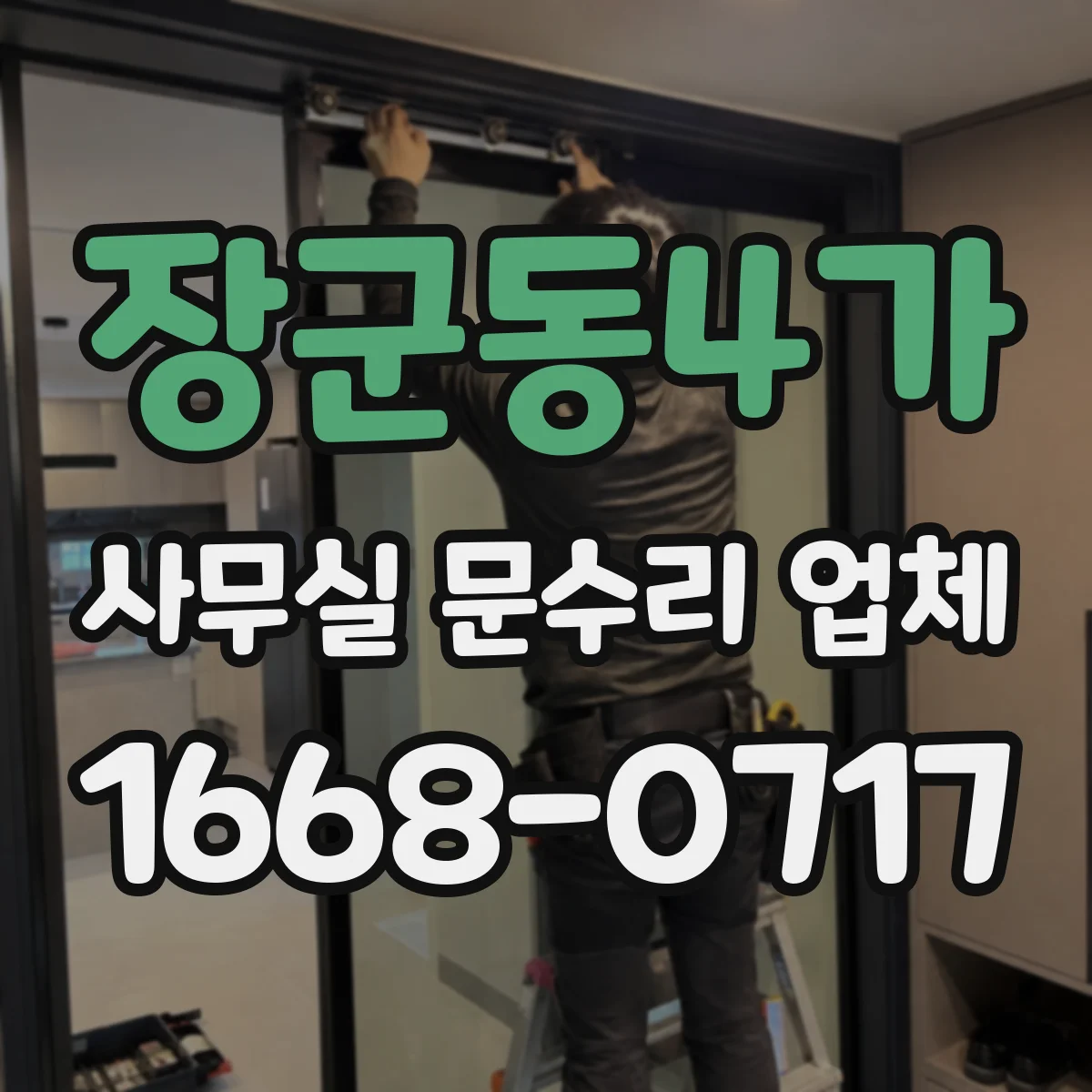 장군동4가 사무실 문수리 업체