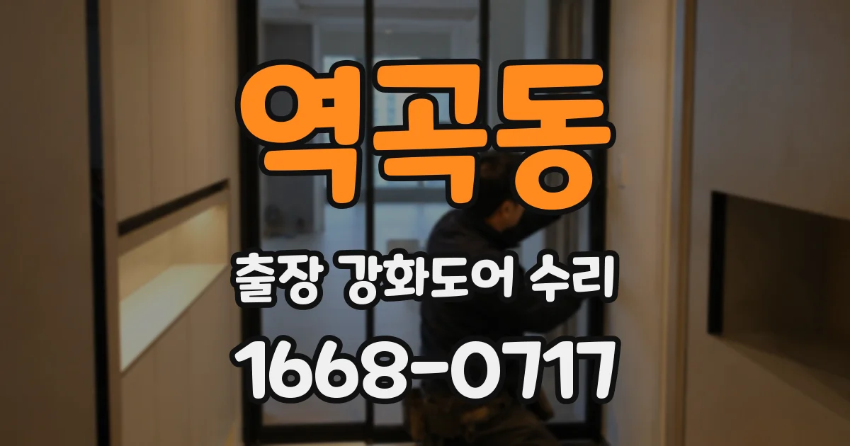 역곡동 출장 강화도어 수리