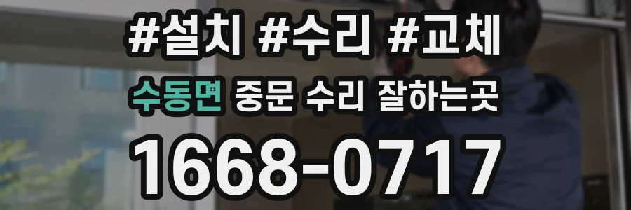 수동면 중문 수리 잘하는곳