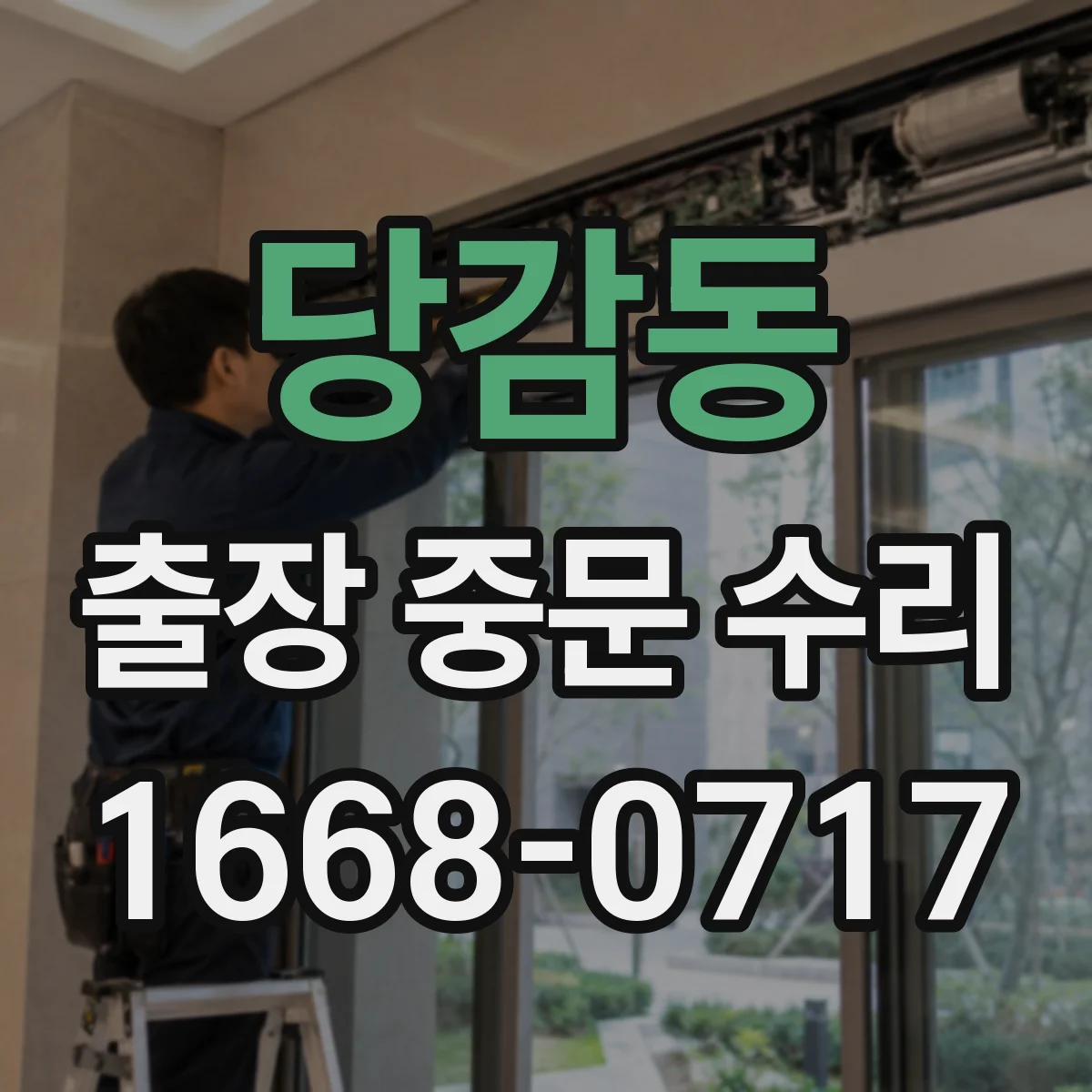 당감동 출장 중문 수리