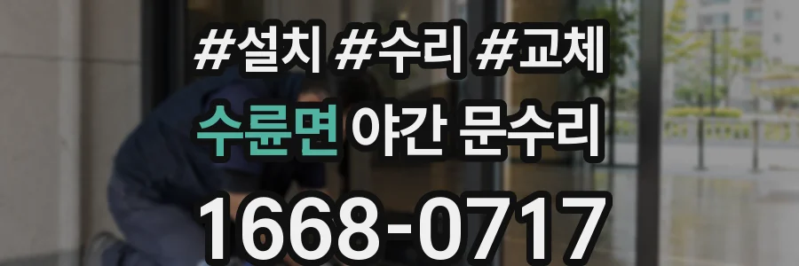 수륜면 야간 문수리