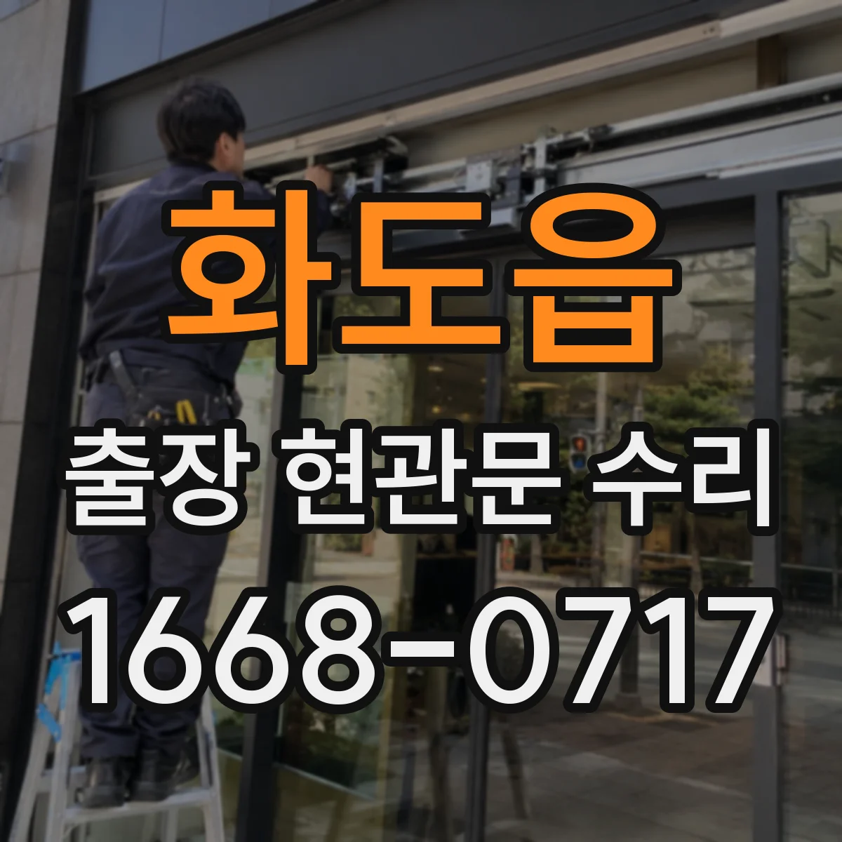 화도읍 출장 현관문 수리