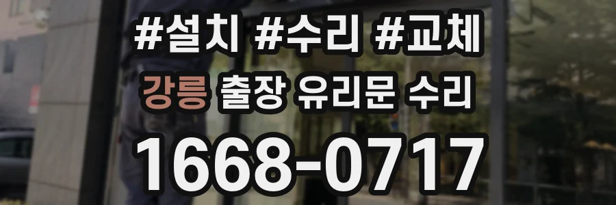 강릉 출장 유리문 수리