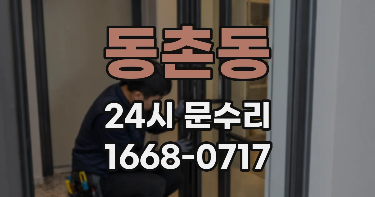 동촌동 24시 문수리