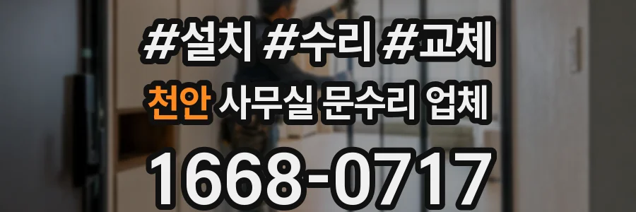 천안 사무실 문수리 업체