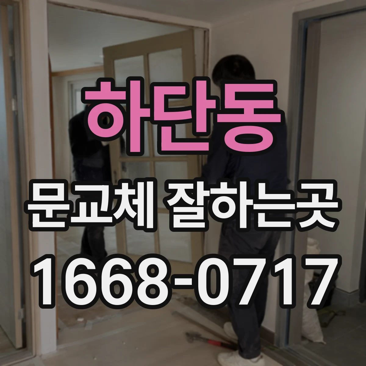 하단동 문교체 잘하는곳