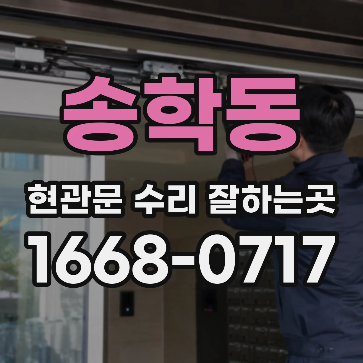 송학동 현관문 수리 잘하는곳