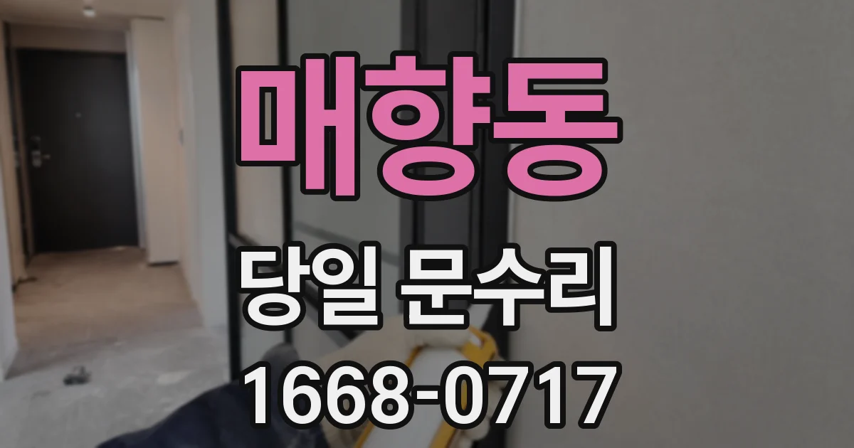 매향동 당일 문수리