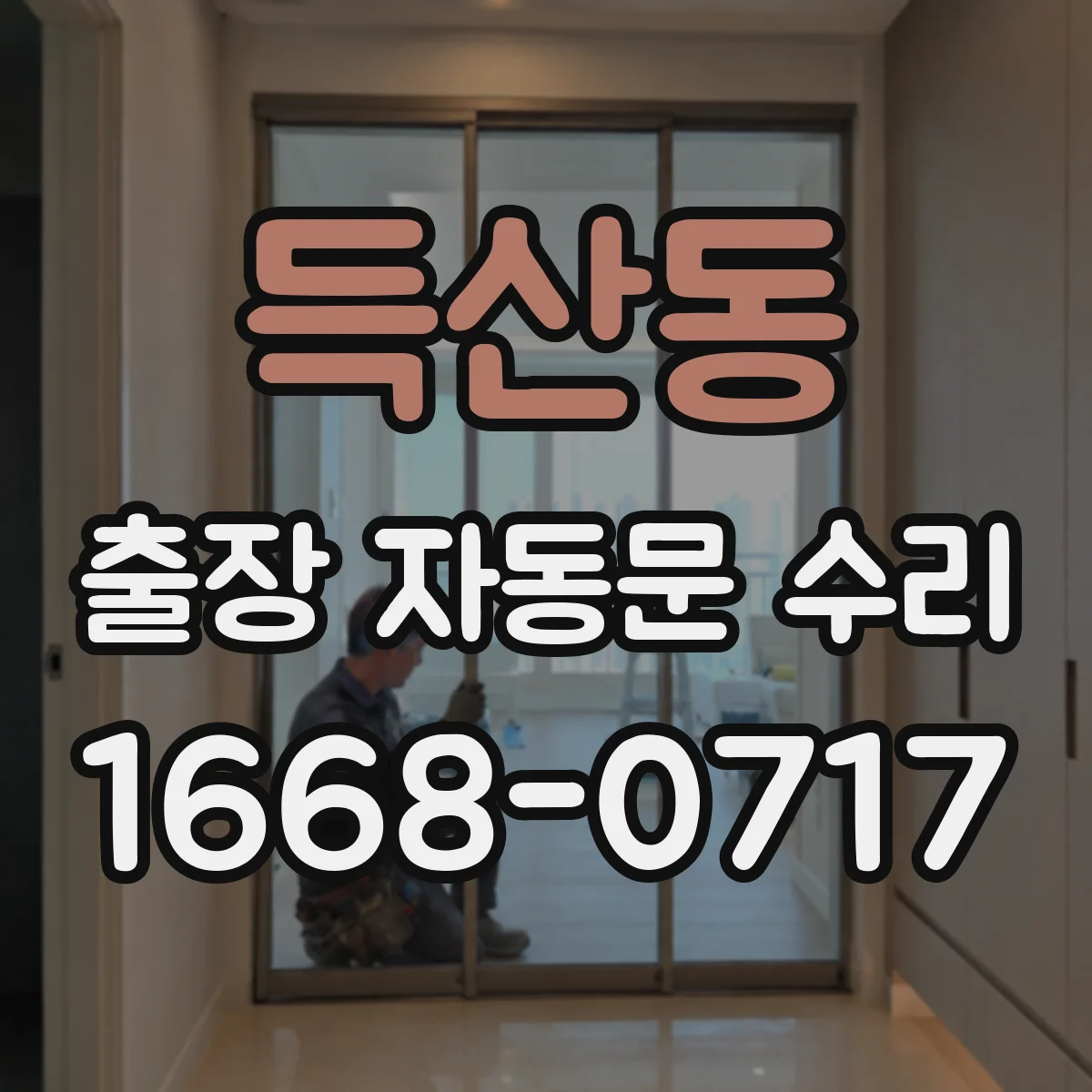 득산동 출장 자동문 수리
