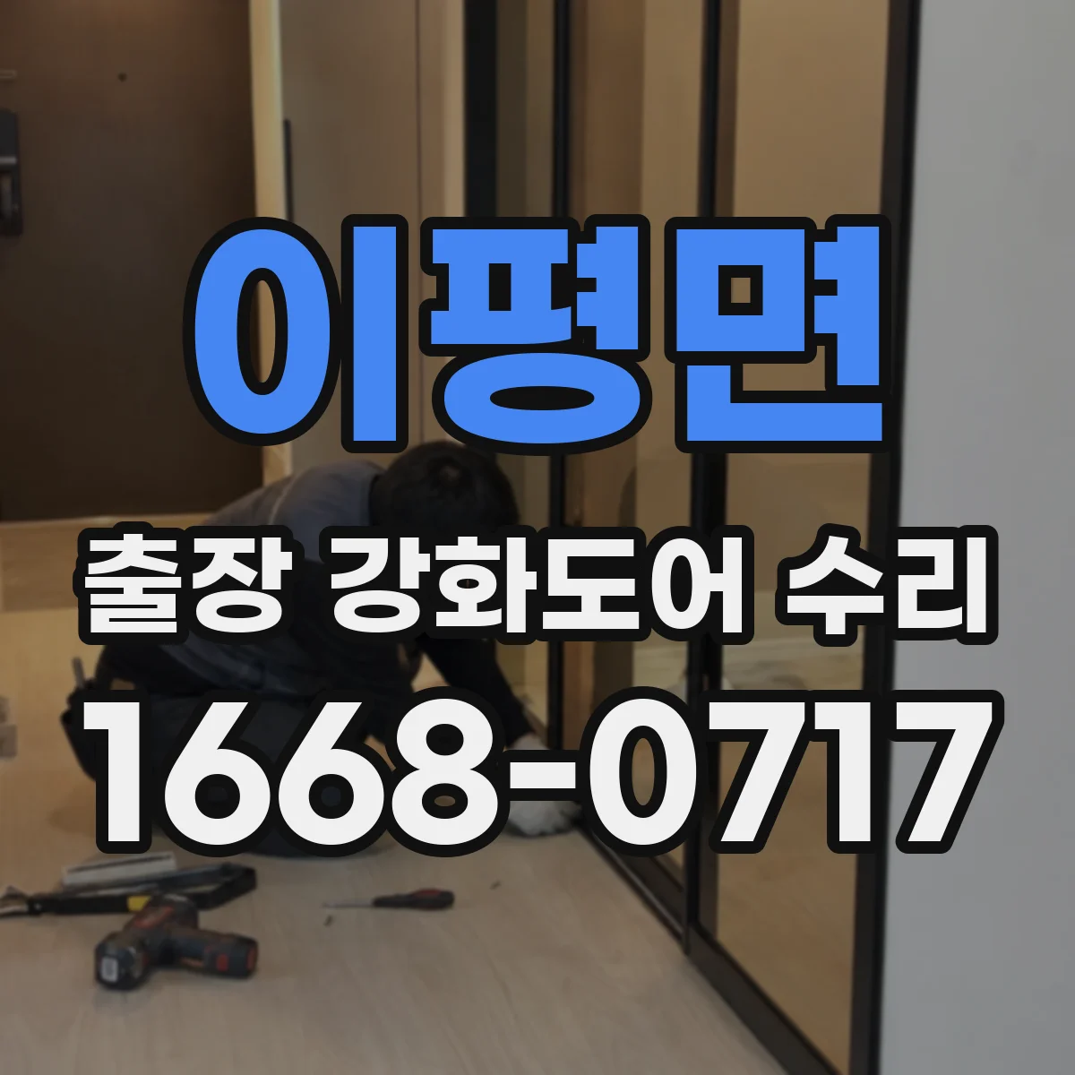 이평면 출장 강화도어 수리